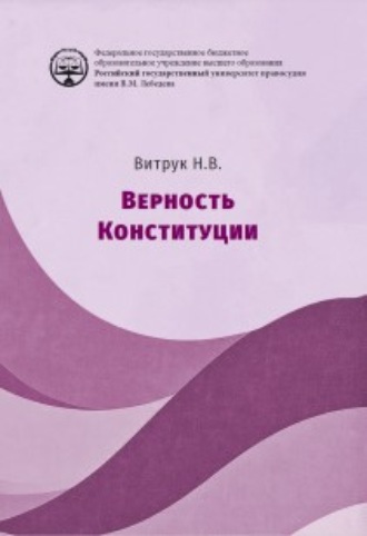 Верность конституции. Монография