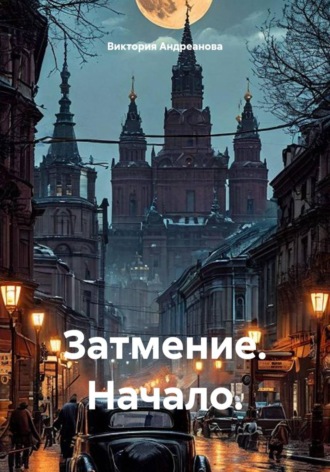 Затмение. Начало.