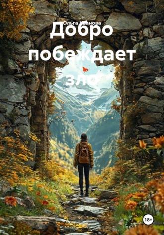 Добро побеждает зло