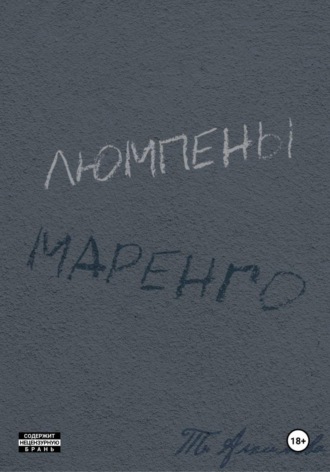 Люмпены Маренго