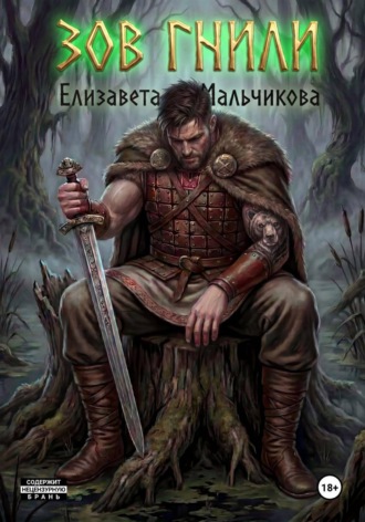 Зов гнили