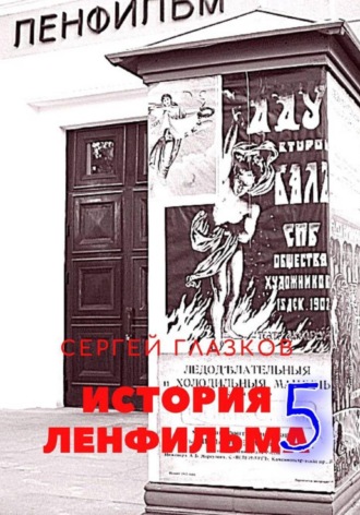 История Ленфильма том 5