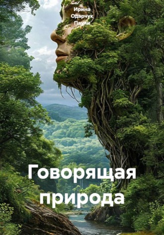 Говорящая природа