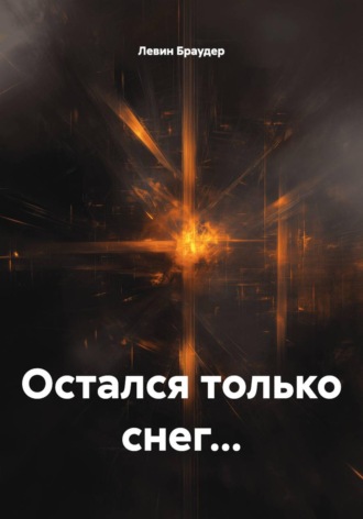 Остался только снег...