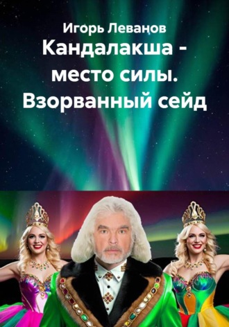 Кандалакша - место силы. Взорванный сейд