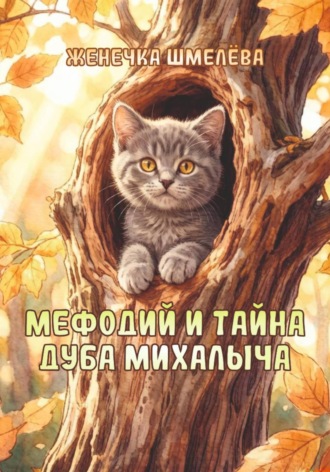 Мефодий и тайна Дуба Михалыча