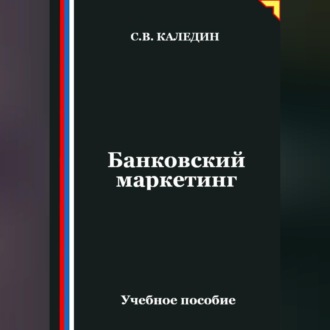 Банковский маркетинг