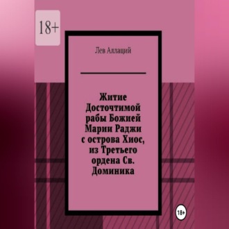 Житие Досточтимой рабы Божией Марии Раджи с острова Хиос, из Третьего ордена Святого Доминика