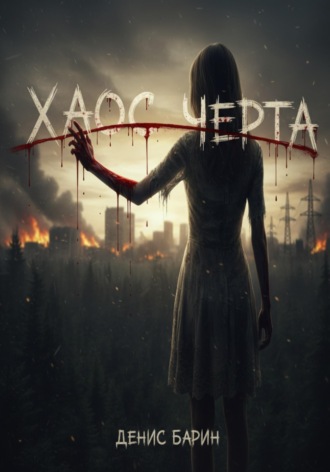 Хаос часть 2. Черта