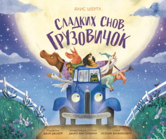Сладких снов, грузовичок