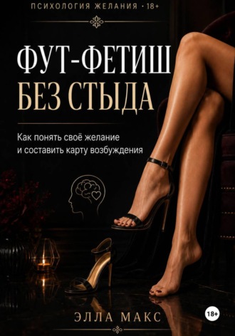 Фут-фетиш без стыда