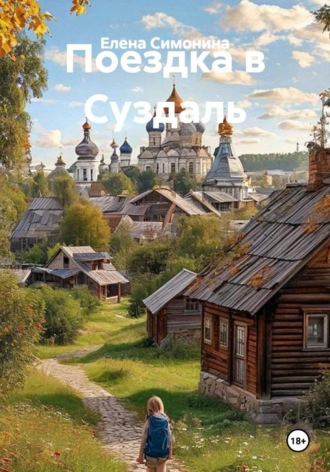 Поездка в Суздаль