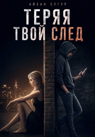 Теряя твой след