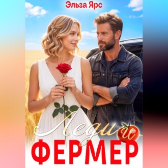 Леди и фермер