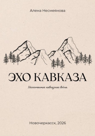 Эхо кавказа