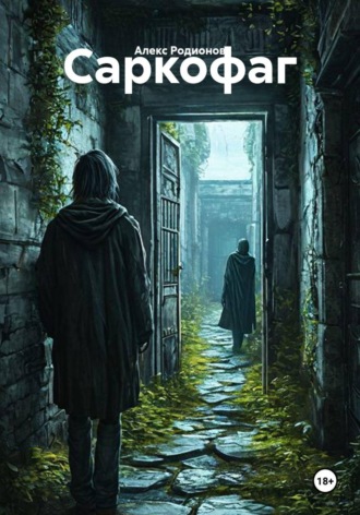 Саркофаг