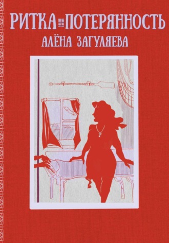 Ритка. Потерянность