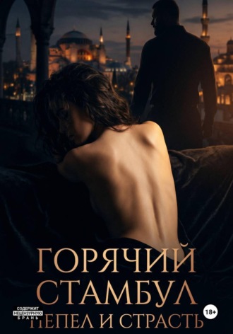Горячий Стамбул. Пепел и страсть