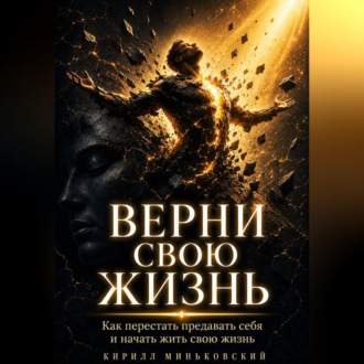 ВЕРНИ СВОЮ ЖИЗНЬ