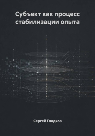 Субъект как процесс стабилизации опыта