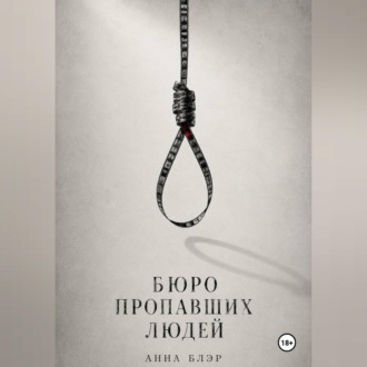 Бюро пропавших людей