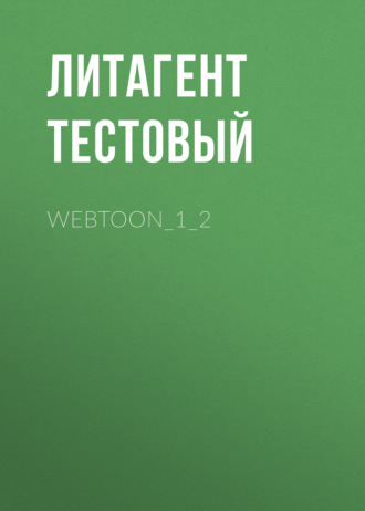 webtoon_1_2