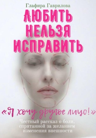 Любить нельзя исправить