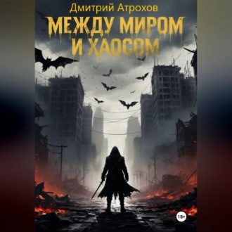 Между миром и хаосом
