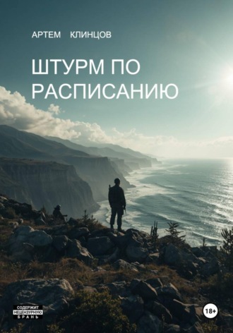 Штурм по расписанию