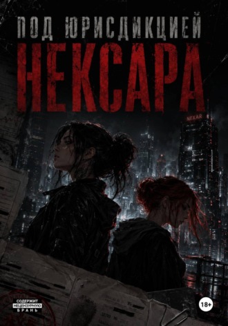 Под юрисдикцией Нексара