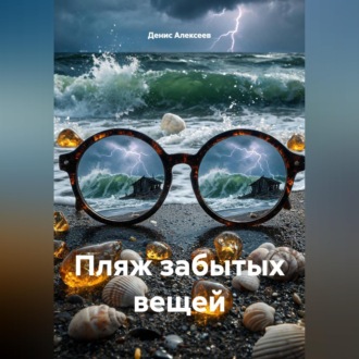 Пляж забытых вещей