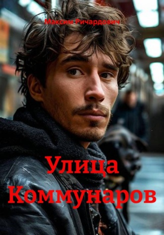 Улица Коммунаров