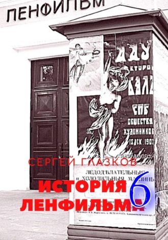 История Ленфильма том 6