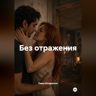 Без отражения