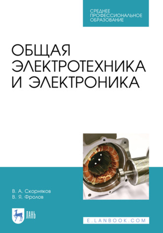 Общая электротехника и электроника. Учебник для СПО. 5-е издание, стереотипное