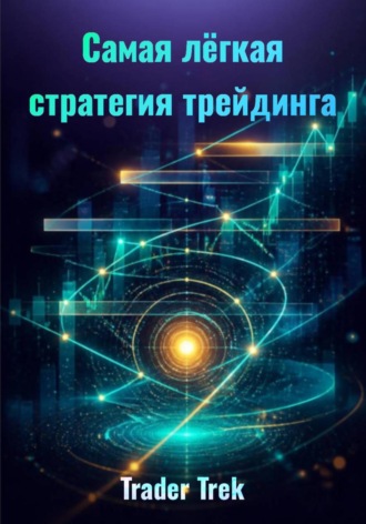 Самая легкая стратегия трейдинга