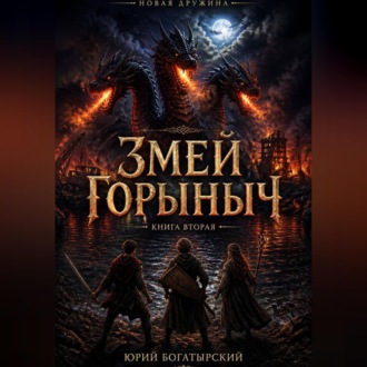 Змей Горыныч
