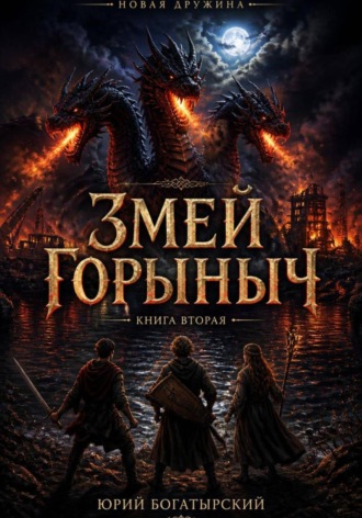 Змей Горыныч