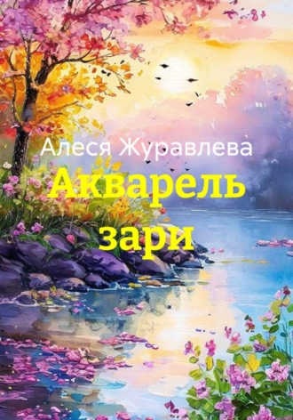 Акварель зари