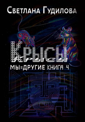 Крысы. Мы = другие. Книга 4
