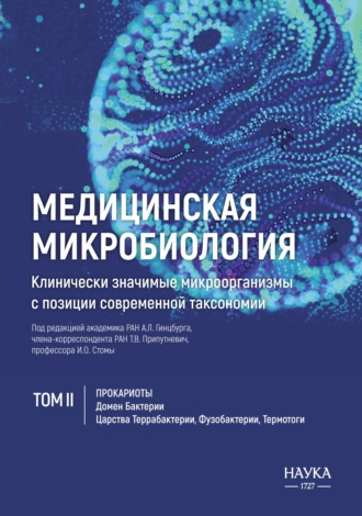 Медицинская микробиология. Клинически значимые микроорганизмы с позиции современной таксономии. Том 2. Прокариоты. Домен Бактерии. (Царства Террабактерии, Фузобактерии, Термотоги)