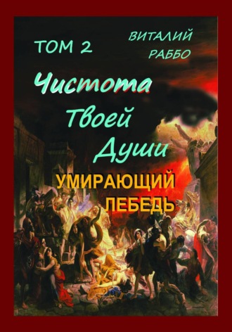 Умирающий Лебедь