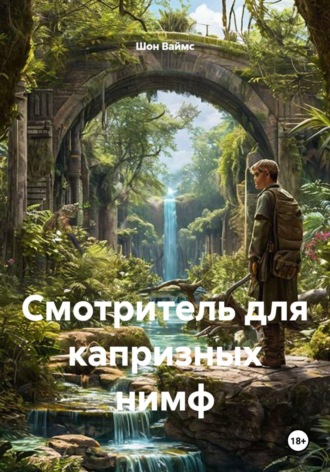 Смотритель для капризных нимф