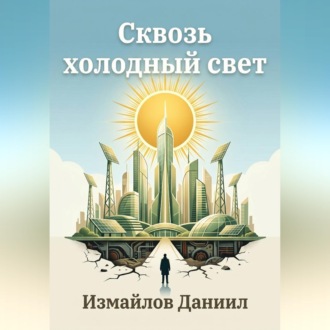 Сквозь холодный свет