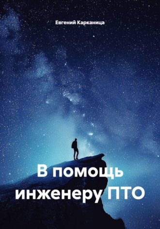 В помощь инженеру ПТО