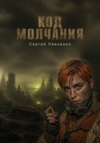 Код молчания