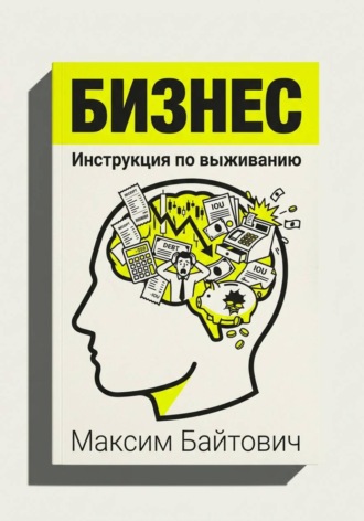 Бизнес. Инструкция по выживанию
