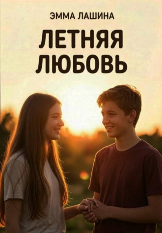 Летняя любовь