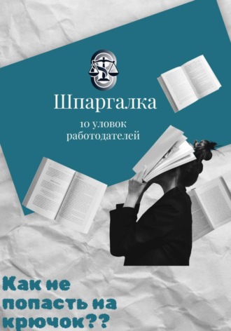 Шпаргалка: 10 уловок работодателей