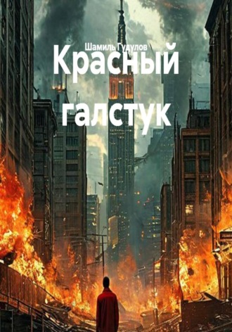 Красный галстук